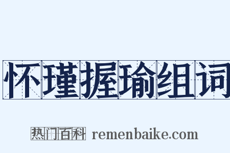 怀瑾握瑜组词是什么意思的图片